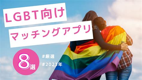 【2024年版】LGBTにおすすめマッチングアプリ8選を厳選紹介